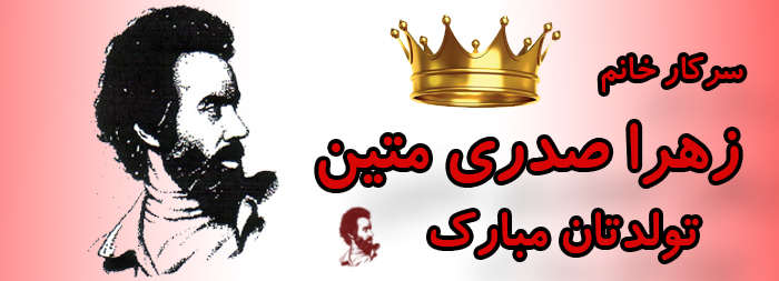 سرکار خانم زهرا صدری متین تولدت مبارک